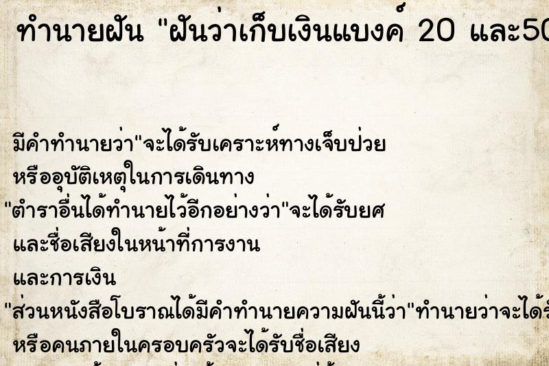 ทำนายฝันฝันว่าเก็บเงินแบงค์20และ50บาทได้หลายใบ ทำนายฝันทำนายฝันฝันว่าเก็บเงินแบงค์20และ50บาทได้หลายใบ